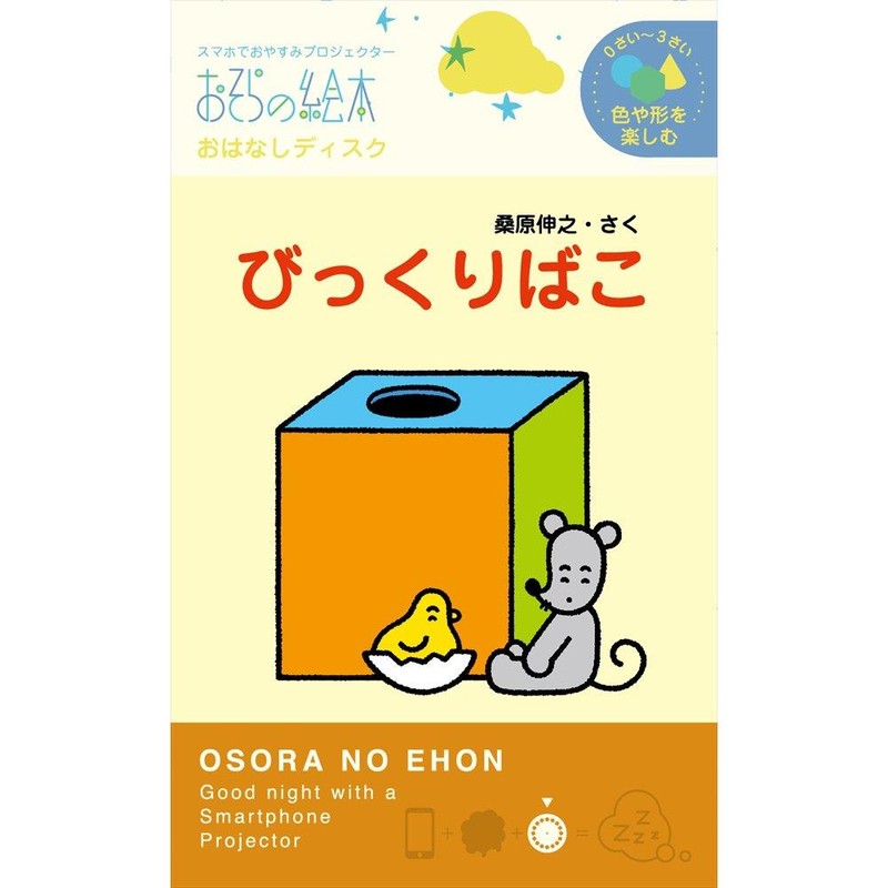 【徹底検証】ドリームスイッチ2は『高額でも買うべき』？辛口編集部が口コミとスペックの盲点を解明 - スマホのライトを利用してお部屋の天井に絵本を投影する「おそらの絵本」