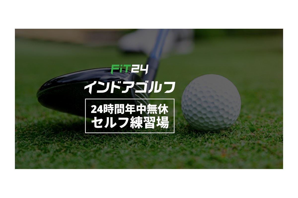 屋外打ちっぱなしで「お金を払って下手になる」人へ。FiT24インドアゴルフの料金・損益分岐点とスイング診断機の投資回収シミュレーション
