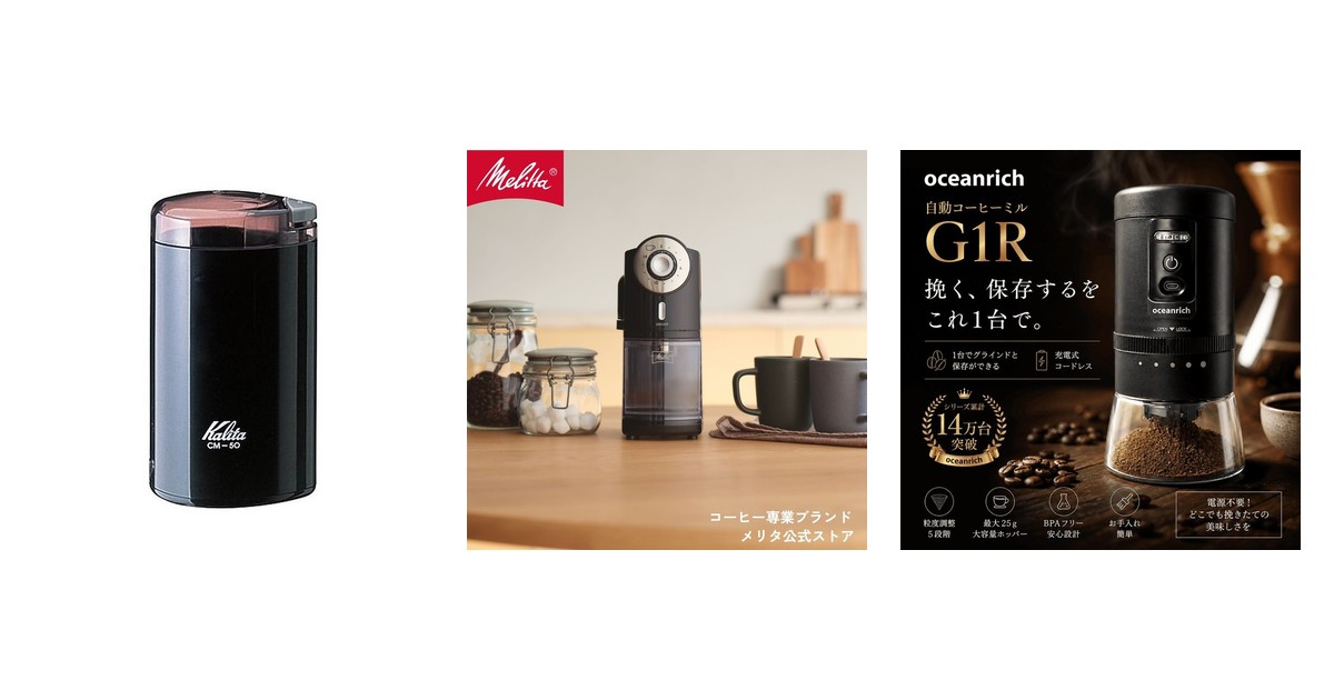 アンダー1万円限定！『安くて価値のある電動コーヒーミル選手権』人気3モデルの粒度均一性・お手入れ・携行性徹底比較